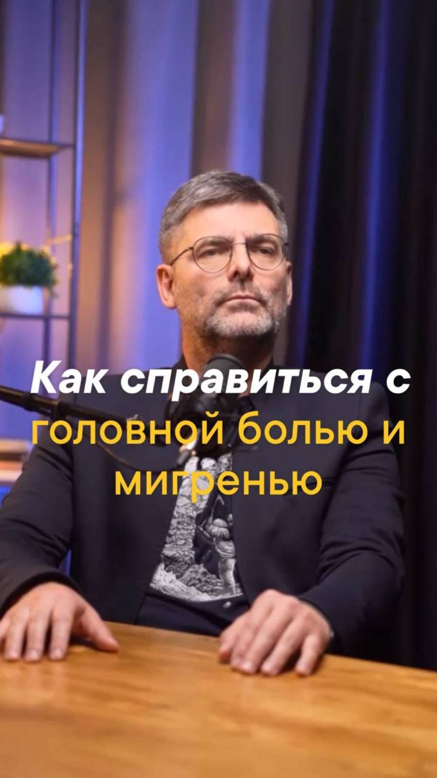 Как бороться с мигренью и головной болью