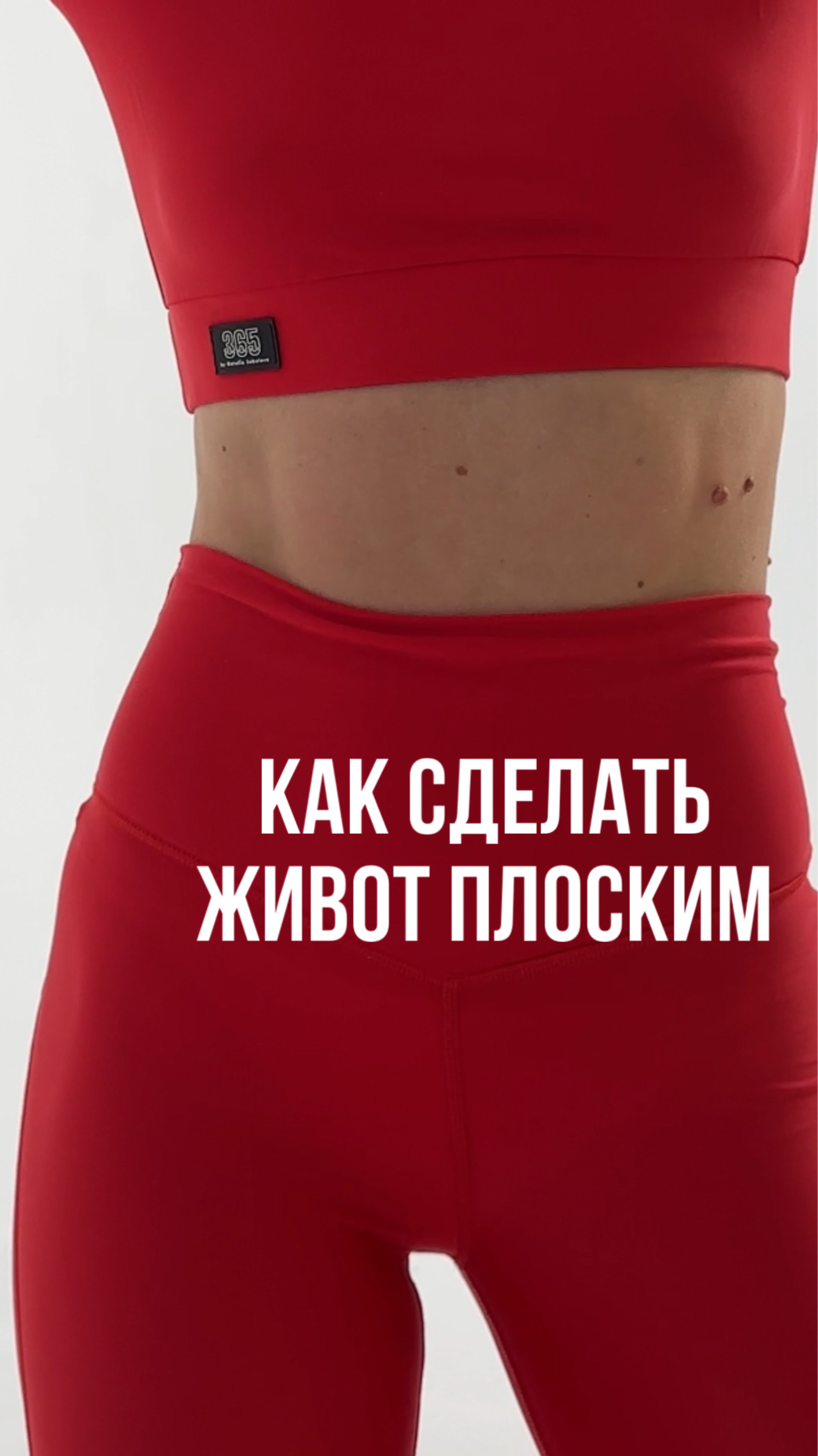 Плоский живот легко