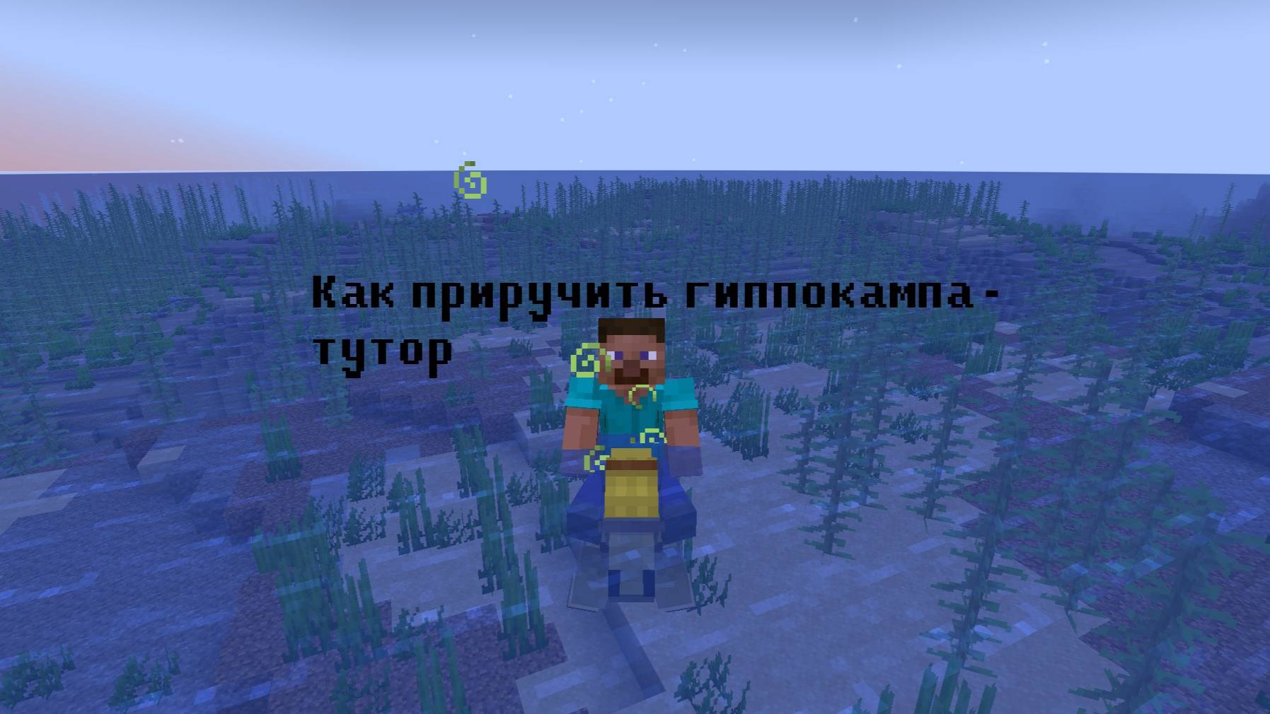 тутор как приручить гиппокампа из мода Ice and Fire