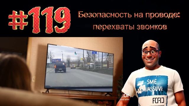 #119 Безопасность на проводе: перехваты звонков