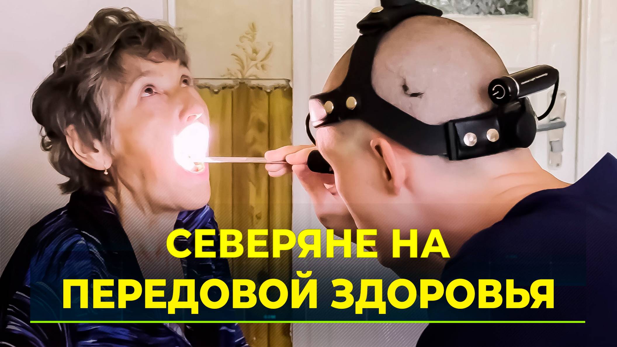 Забота о здоровье в условиях трудностей: ямальцы организовали  медосмотр для жителей Евгеновки