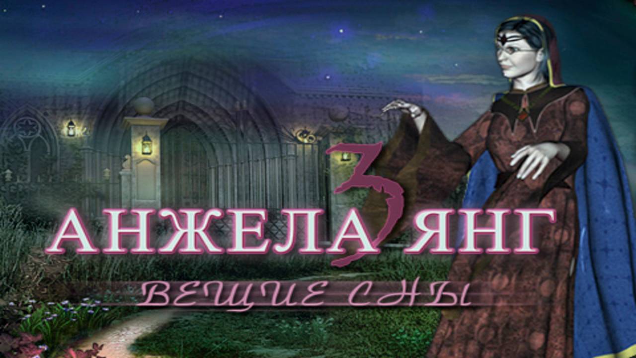 Анжела Янг. Вещие сны. Часть 2. Финал.