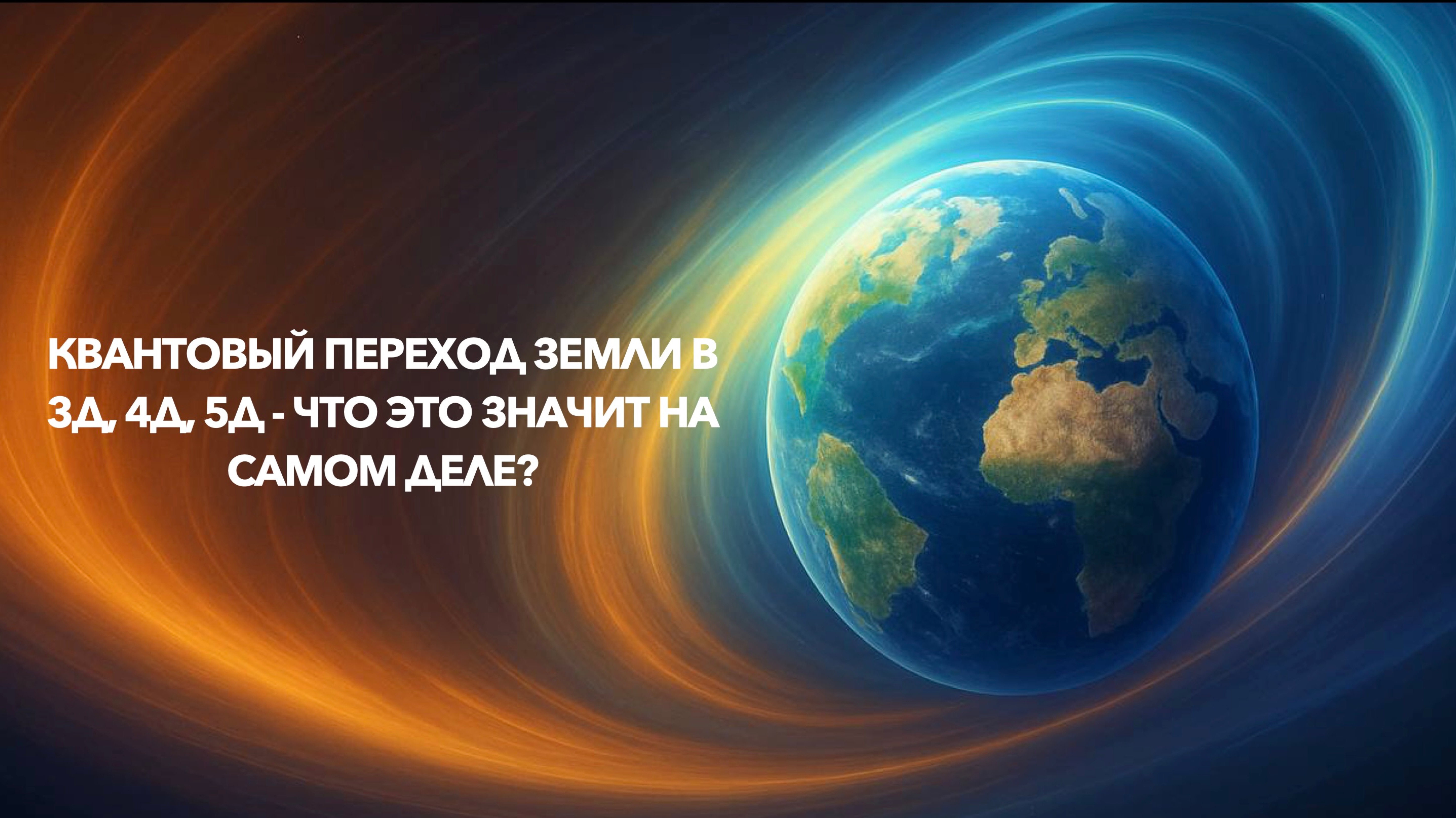 Квантовый переход земли в 3д, 4д, 5д - что это значит на самом деле?