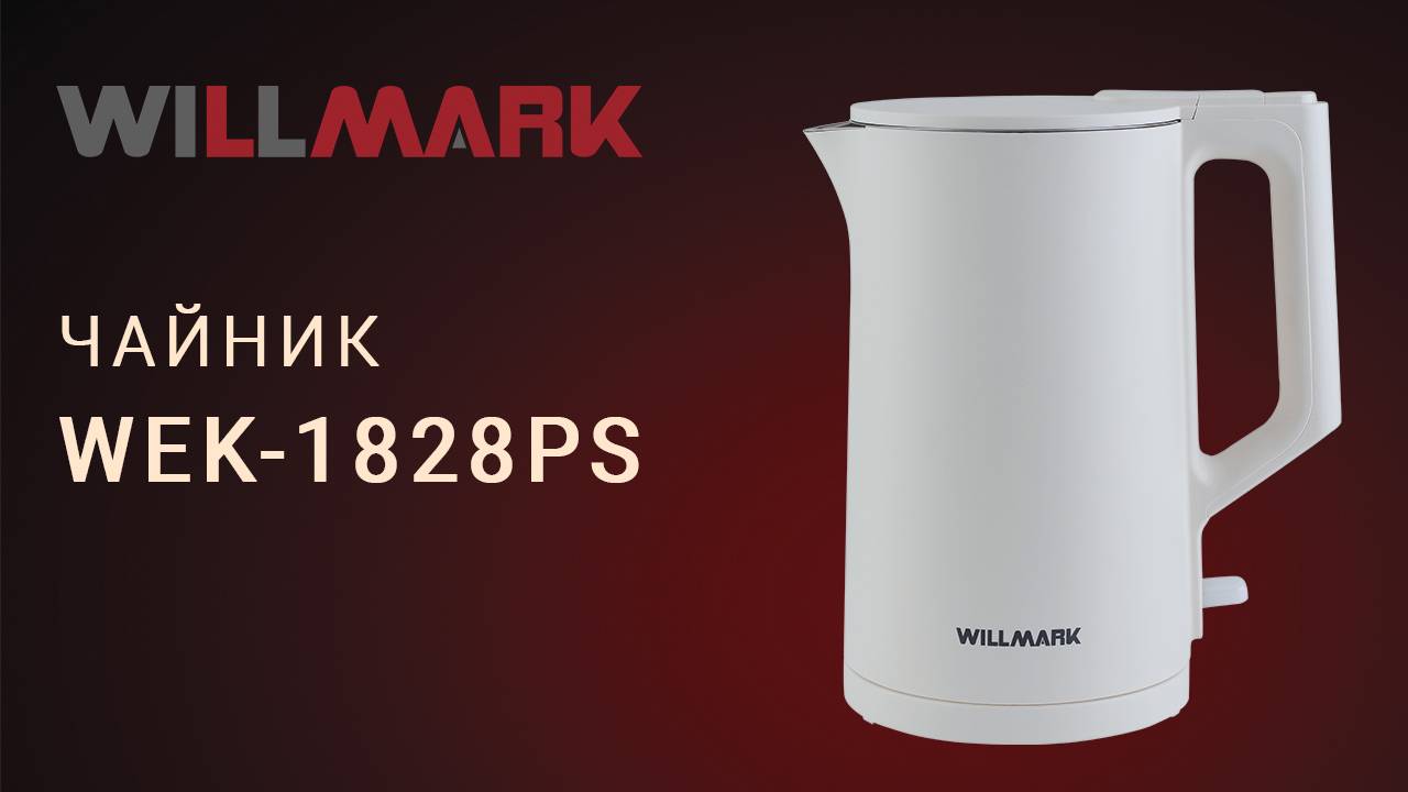 Чайник WILLMARK WEK-1828PS
