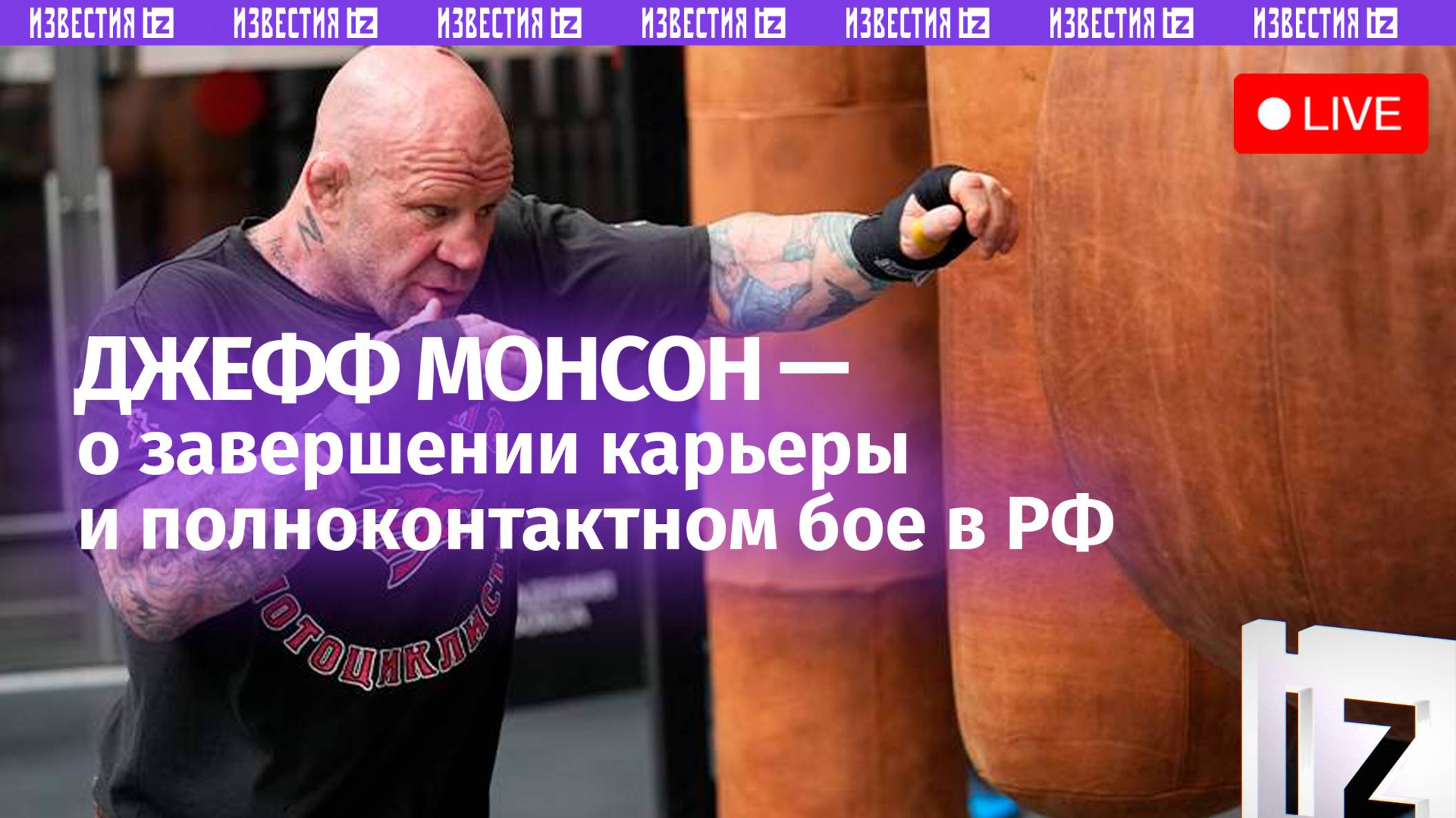 Джефф Монсон — о завершении карьеры и развитии полноконтактного боя в РФ / Пресс-конференция