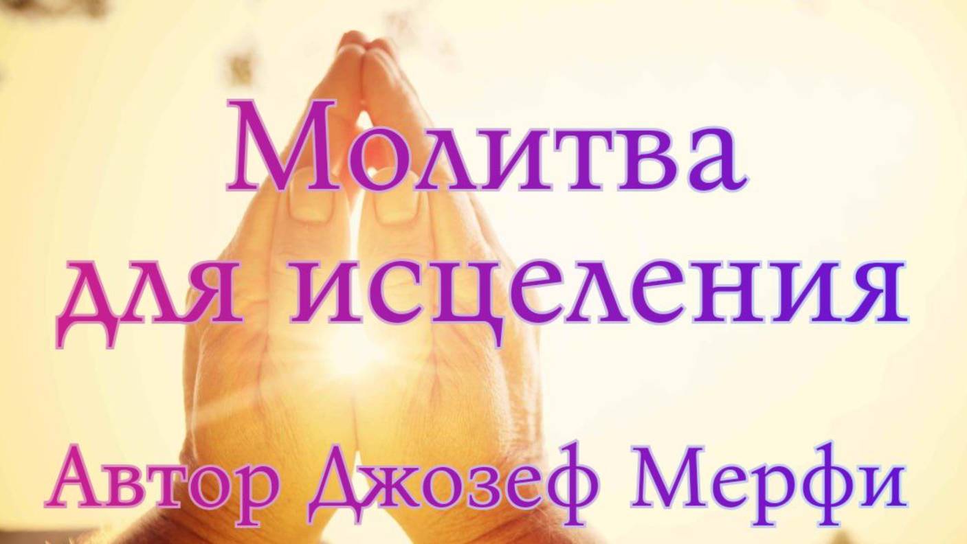 Молитва для исцеления