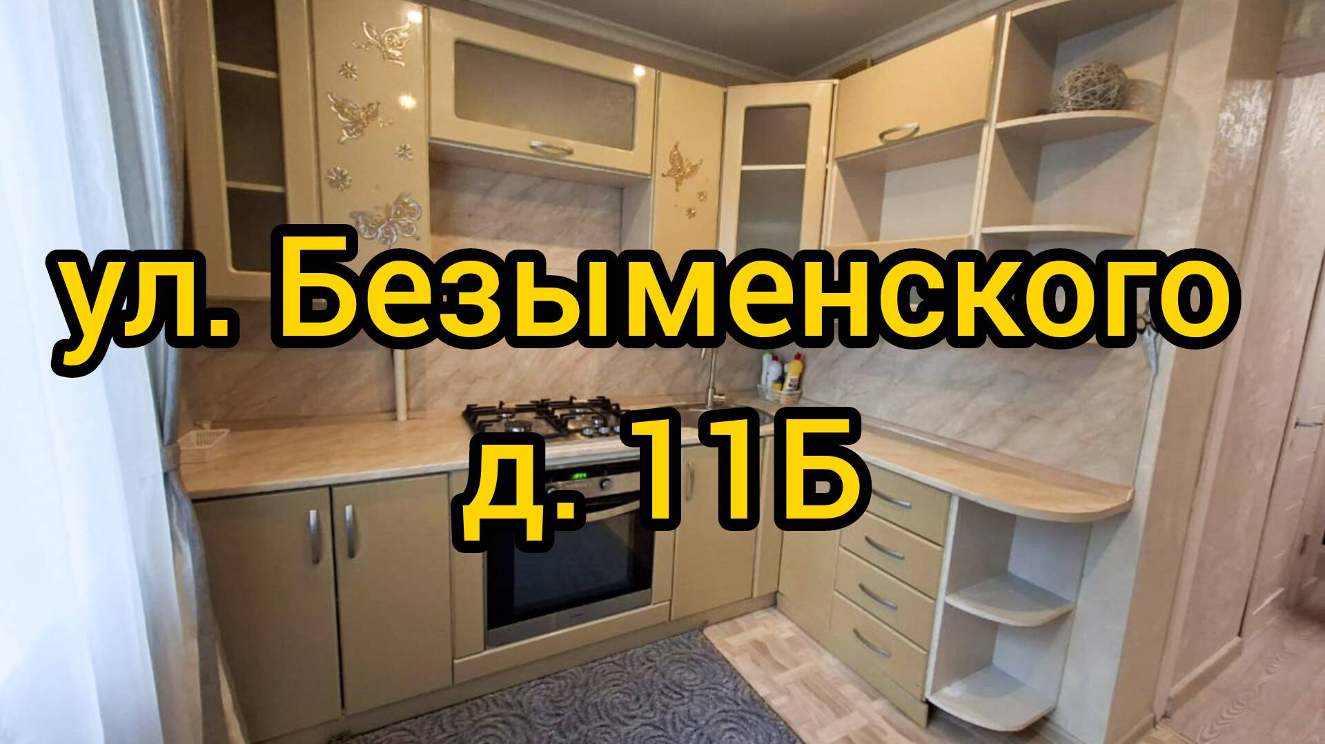 Ул. Безыменского, д. 11Б