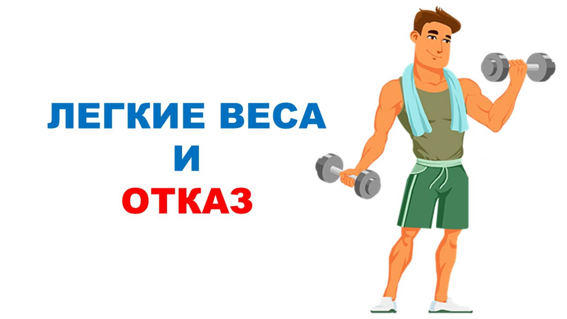 Легкий вес с отказом и без / Научный эксперимент