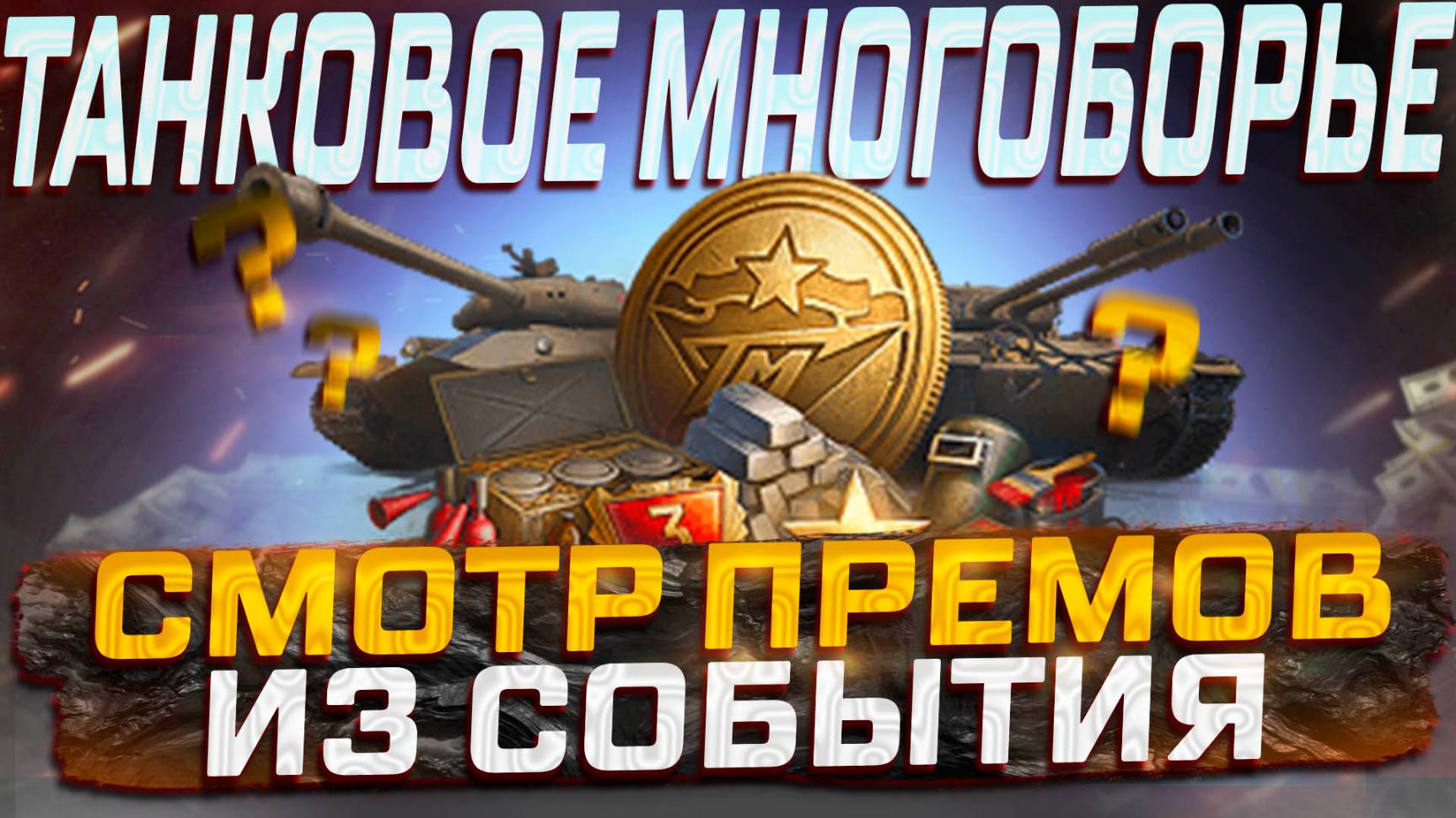 СМОТР ПРЕМОВ ИЗ ТАНКОВОГО МНОГОБОРЬЯ! АКТУАЛЬНЫЕ ИЛИ УСТАРЕВШИЕ ? МИР ТАНКОВ