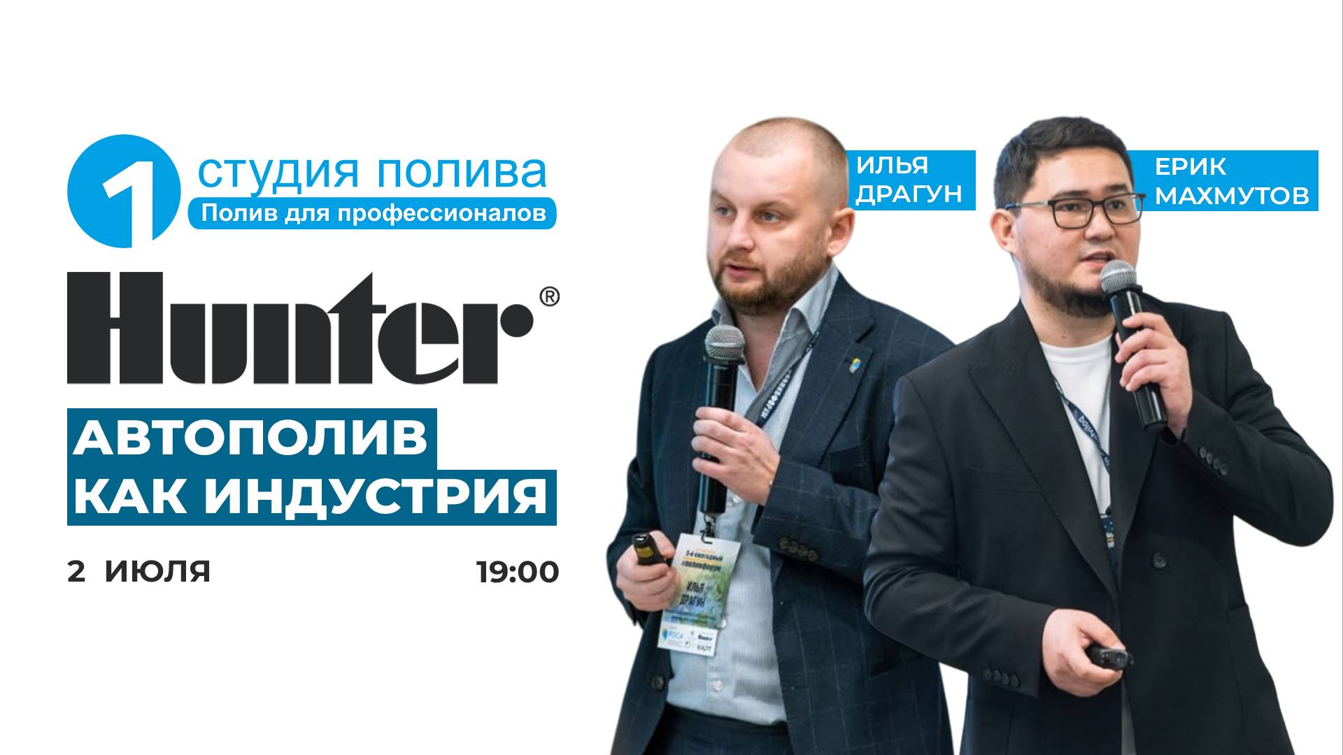 Прямой эфир с представителями HUNTER и 1 СТУДИЯ ПОЛИВА | 02.07.25