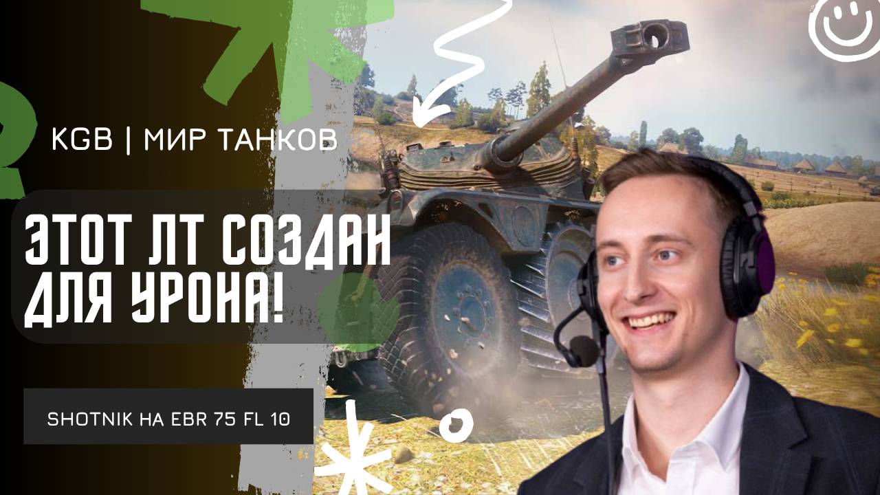 ШОТНИК ★ ЭТОТ ЛТ СОЗДАН ДЛЯ УРОНА!