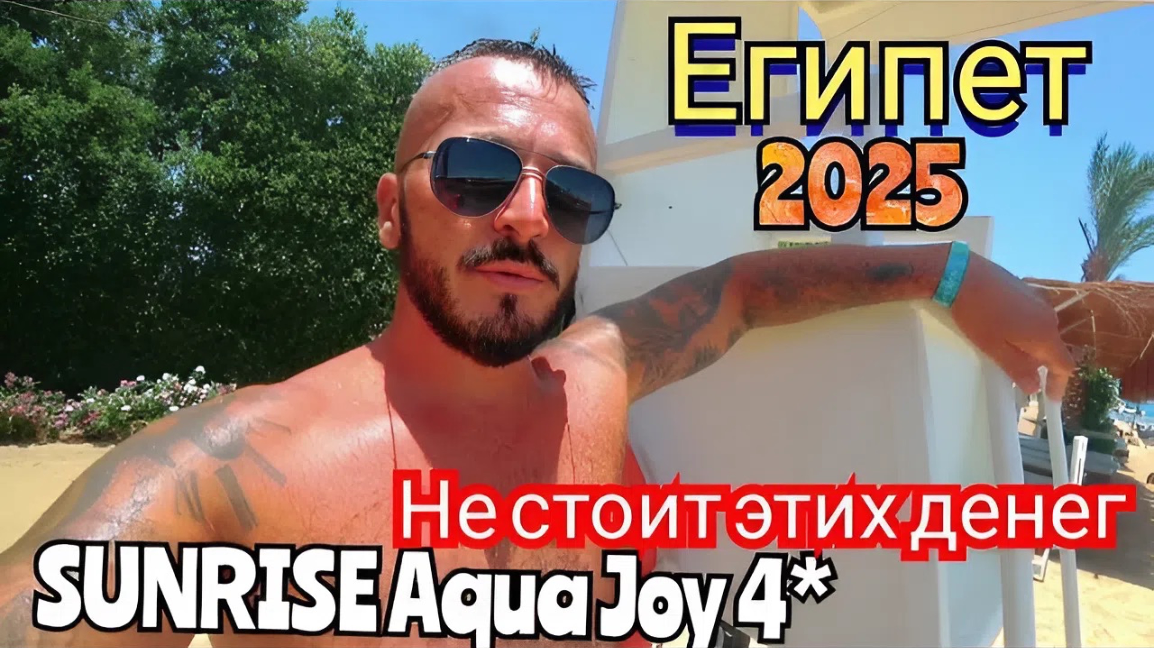 Египет 2025 🇪🇬 ДВОЙНАЯ ПЕРЕПЛАТА SUNRISE Aqua Joy Resort 4* ЗА ЧТО ТАКИЕ ДЕНЬГИ? / СЕРВИС И ПЛЯЖ
