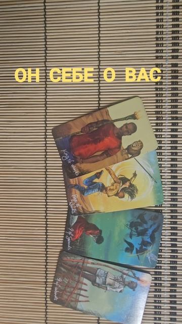 ОН САМОМУ СЕБЕ О ВАС
