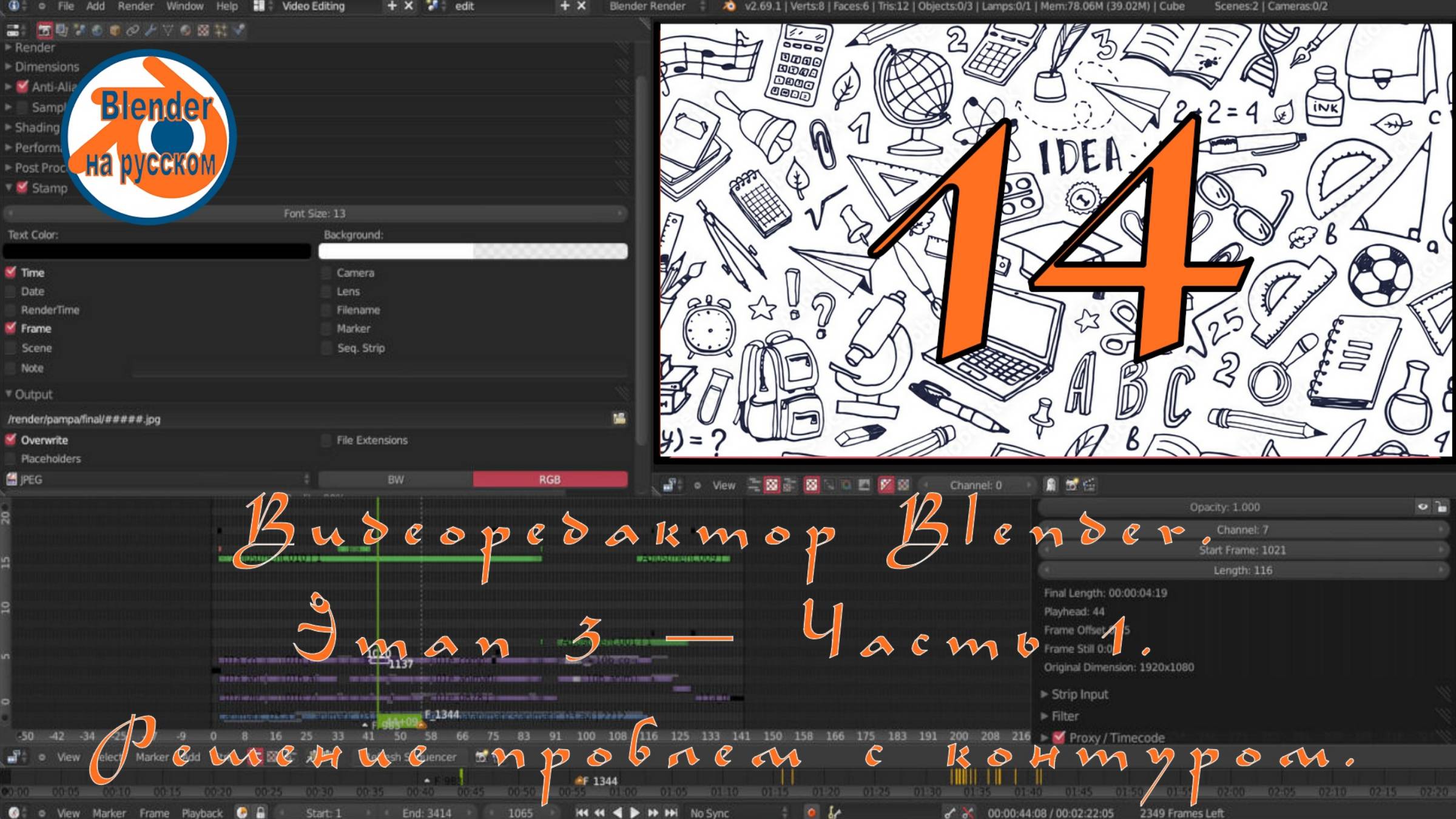 14 Видеоредактор Blender. Этап 3 — Часть 1.Решение проблем с контуром.