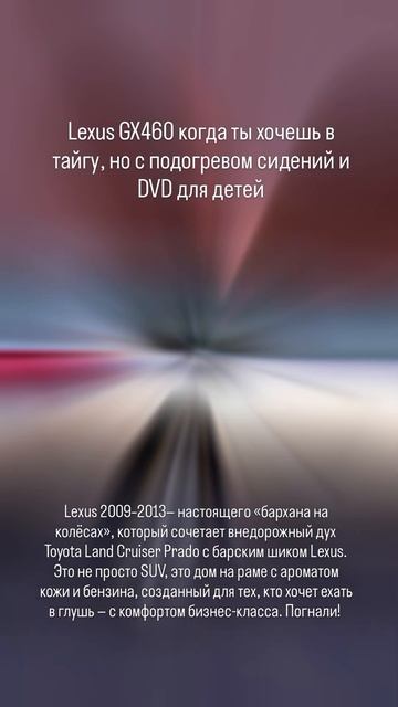 Lexus GX460 когда ты хочешь в тайгу, но с подогревом сидений и DVD для детей