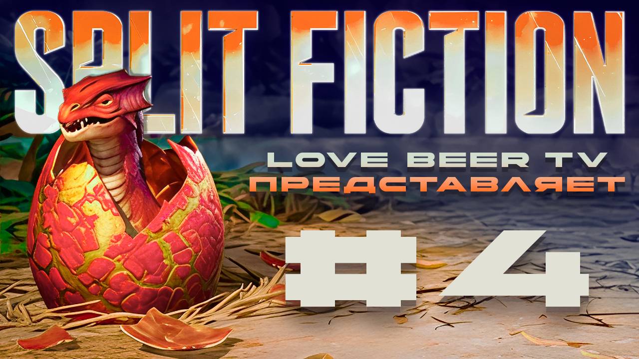 🐲 SPLIT FICTION 𒈝 Джунгли Зовут На Обед! 💢 Прохождение (Часть 4)