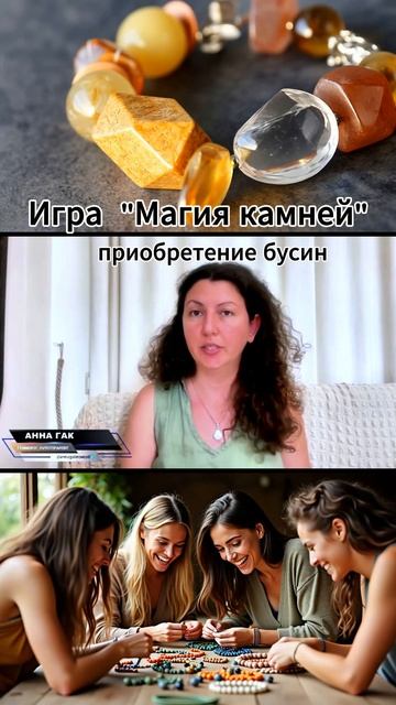 Нужно ли иметь бусины для прохождения Игры "Магия камней" и можно ли будет их приобрести в процессе