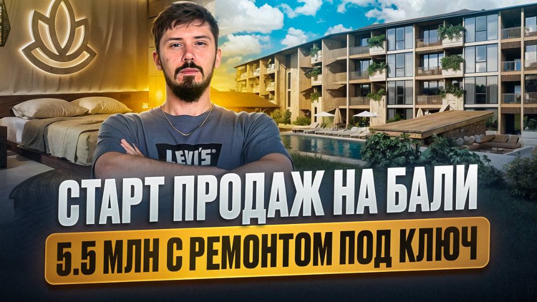 Старт продаж на Бали. Шок цена 5.5 млн. С ремонтом мебелью и техникой! Беспроцентная рассрочка