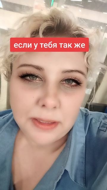 если у вас так же