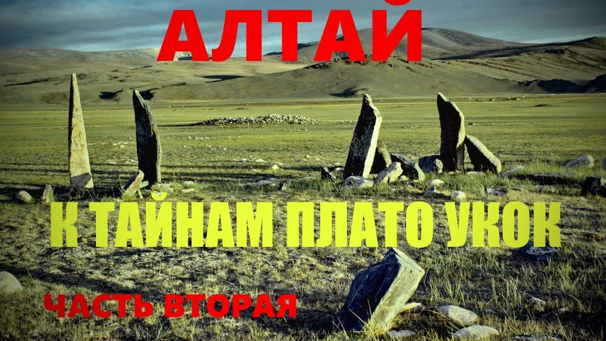 Конное путешествие "Алтай-Укок". Фильм 1. Часть 2. Принцесса Табын.