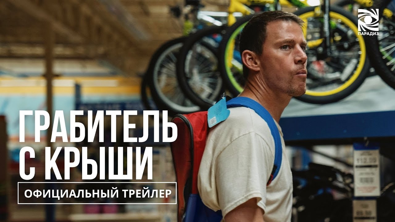 Грабитель с крыши - Трейлер (2025)
