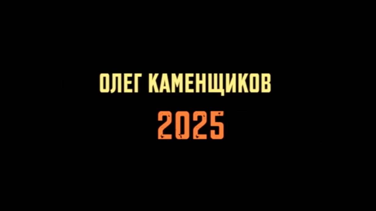 Олег Каменщиков_2025
