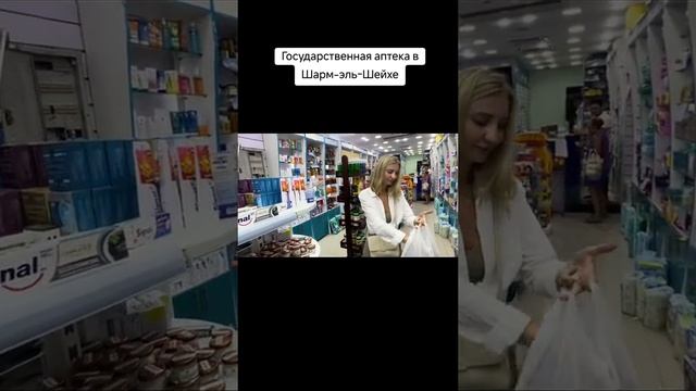#египетская_аптека #Шарм_эль_шейх