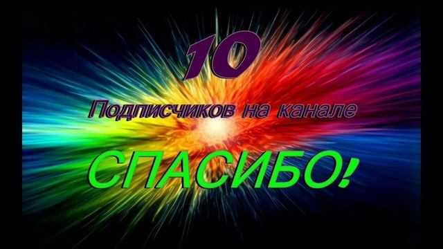 у меня 10 подписчиков!😘😘.mp4