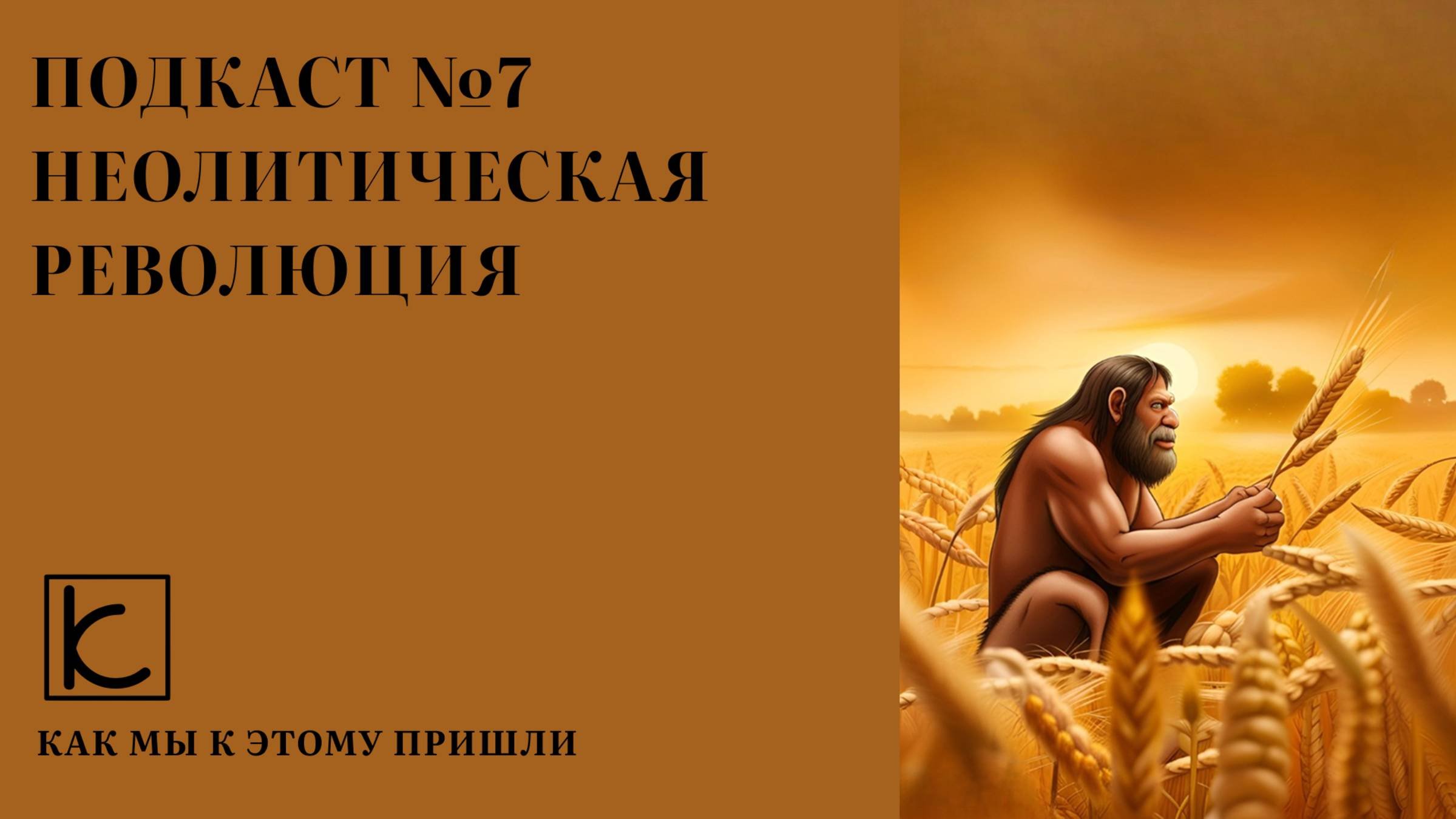 Подкаст №7. Неолитическая революция