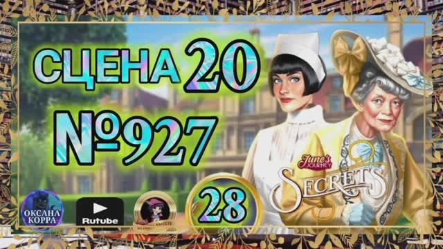 СЕКРЕТЫ 28.Сцена 20(927) June's journey.