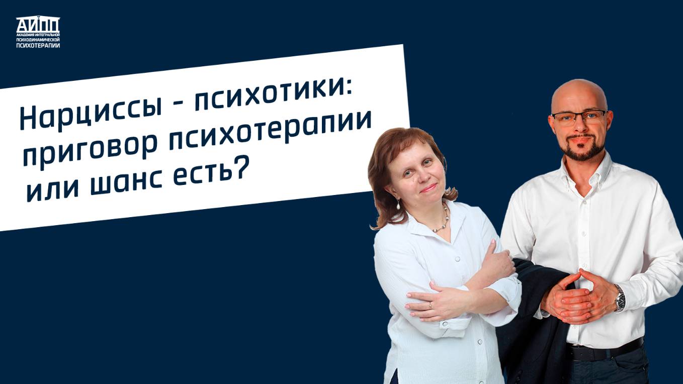Нарциссы - психотики: приговор психотерапии или шанс есть?