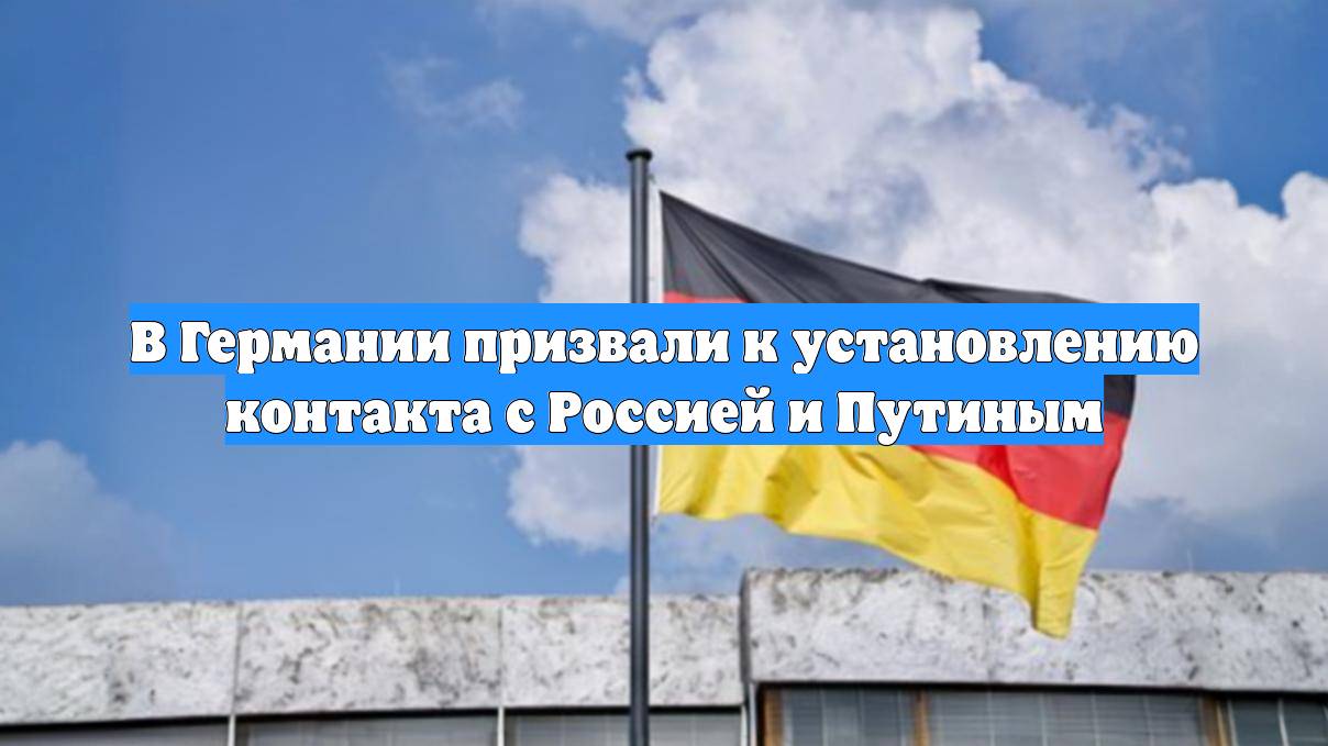 В Германии призвали к установлению контакта с Россией и Путиным