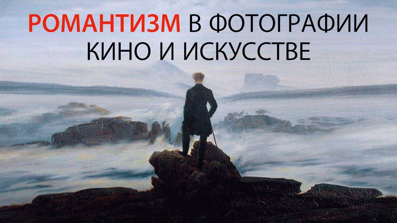 РОМАНТИЗМ В ФОТОГРАФИИ  КИНО И ИСКУССТВЕ