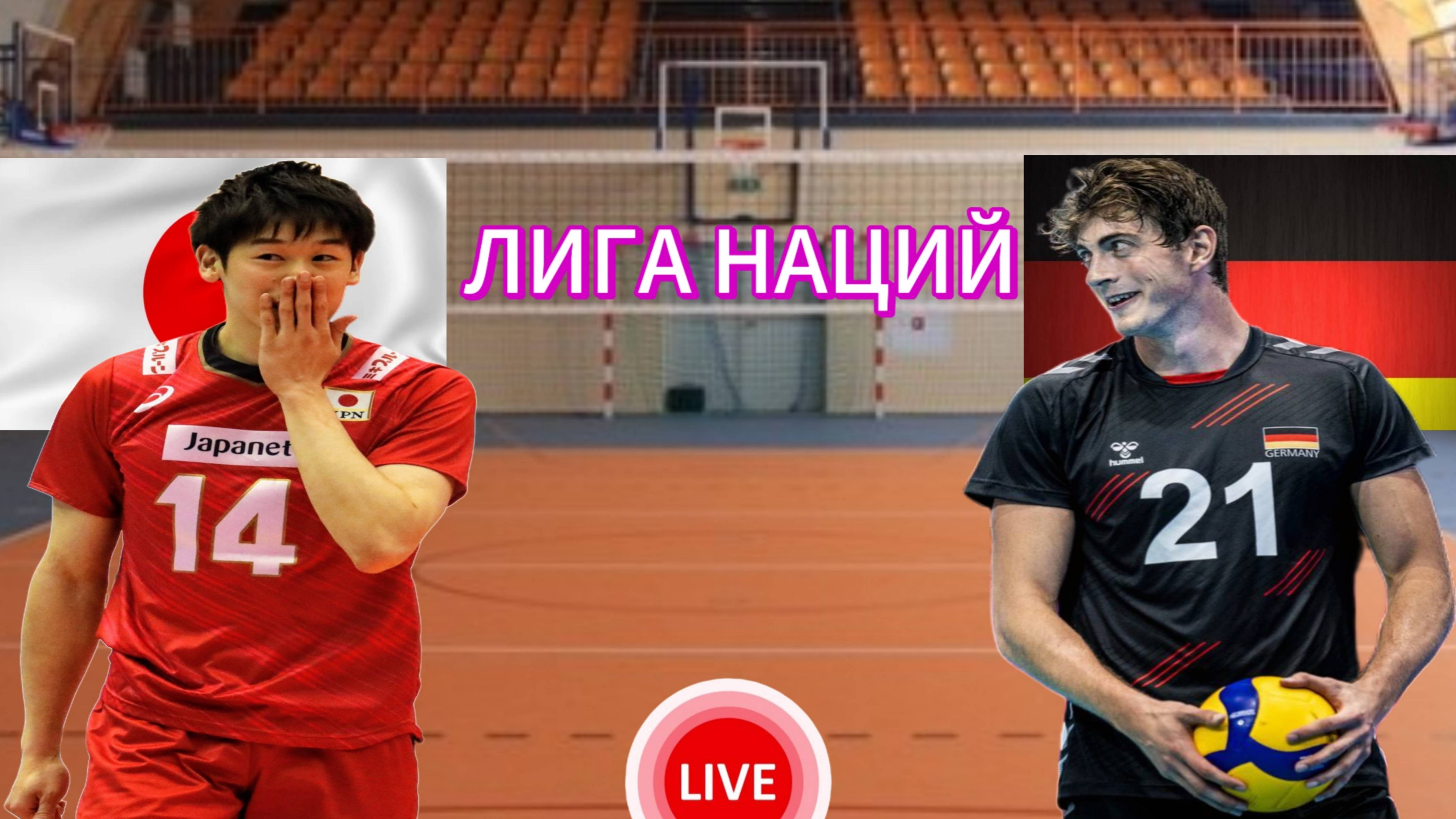ВОЛЕЙБОЛ ЛИГА НАЦИЙ.  ЯПОНИЯ - ГЕРМАНИЯ.  ПРЯМАЯ ТРАНСЛЯЦИЯ