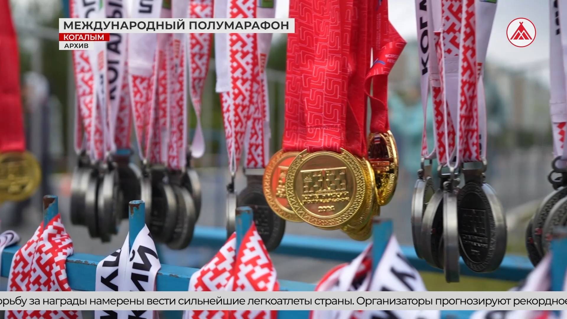 Международный Когалымский полумарафон - событие национального масштаба!