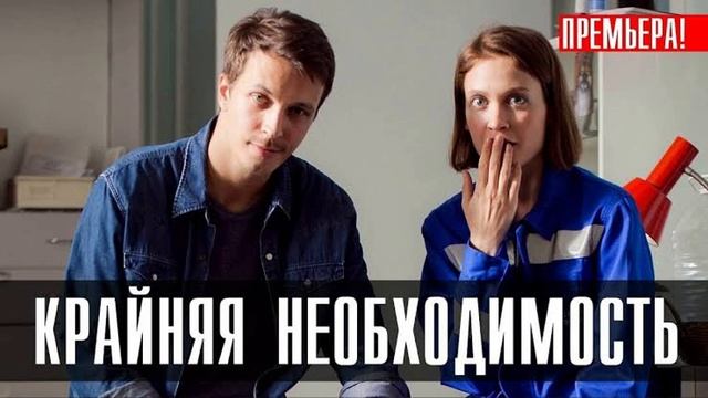 Крайняя необходимость 2-я серия