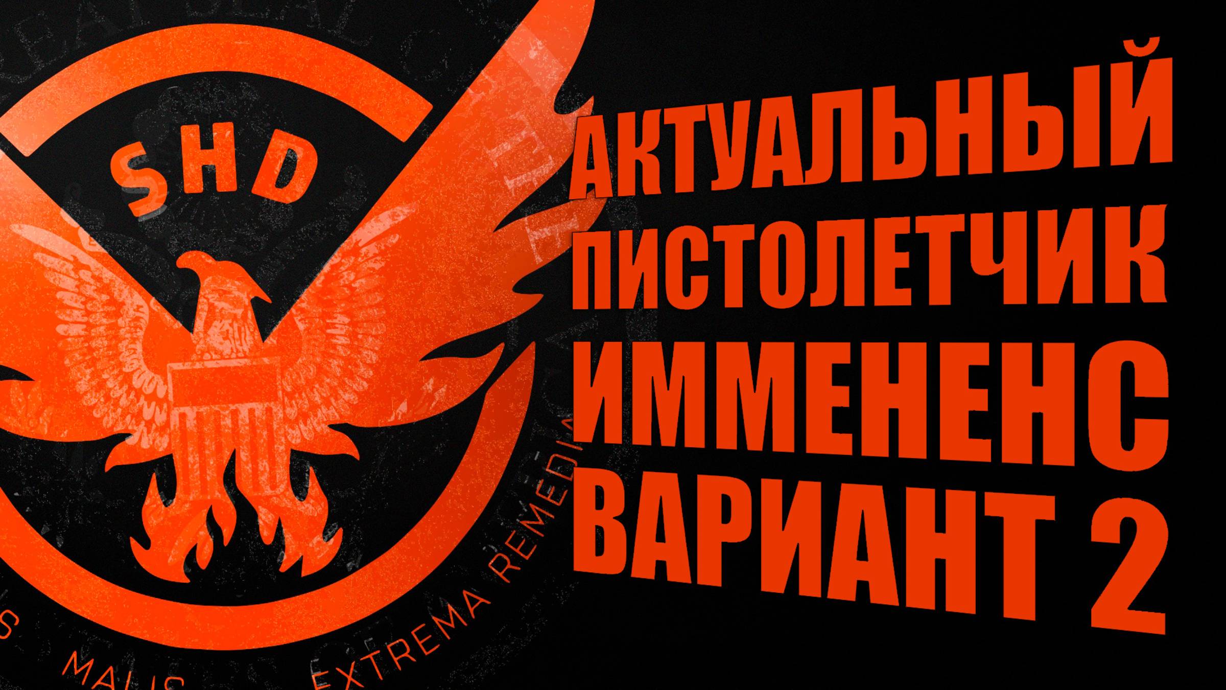 Актуальная  сборка пистолетчик через Имминенс вариант второй The Division 2