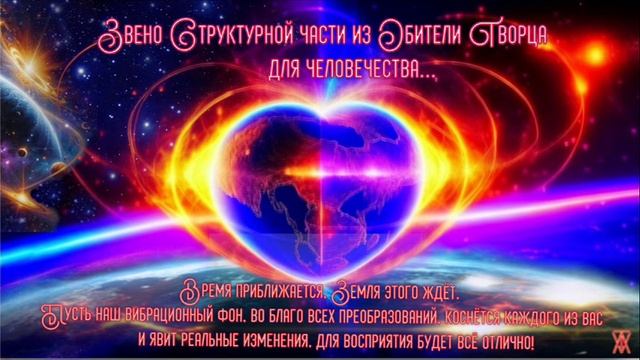 Время приближается. Земля этого ждёт.