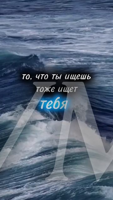 то что ты ищешь,
тоже ищет
тебя