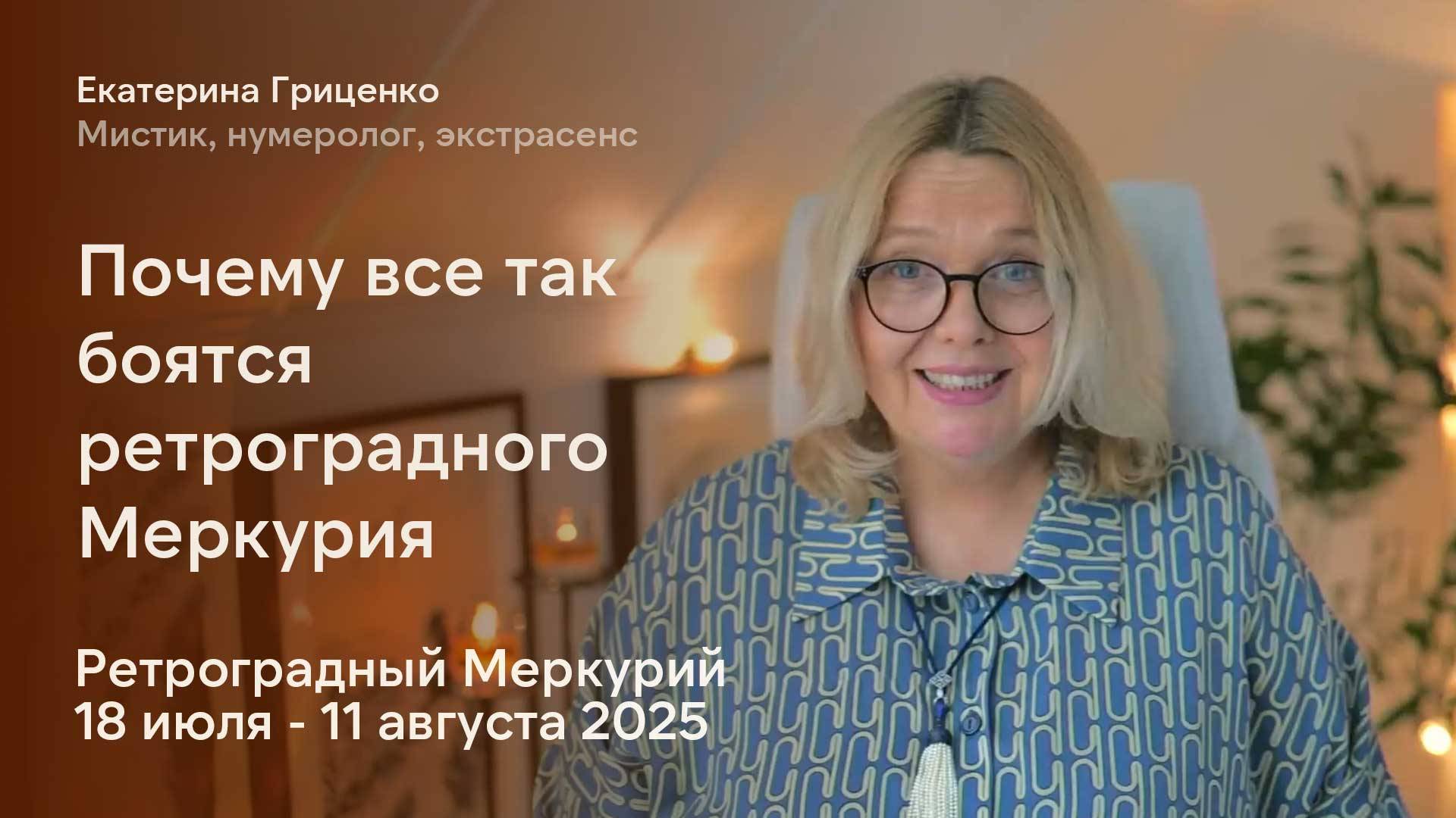 18 июля - 11 августа 2025: ретроградный Меркурий