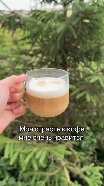 Моя страсть