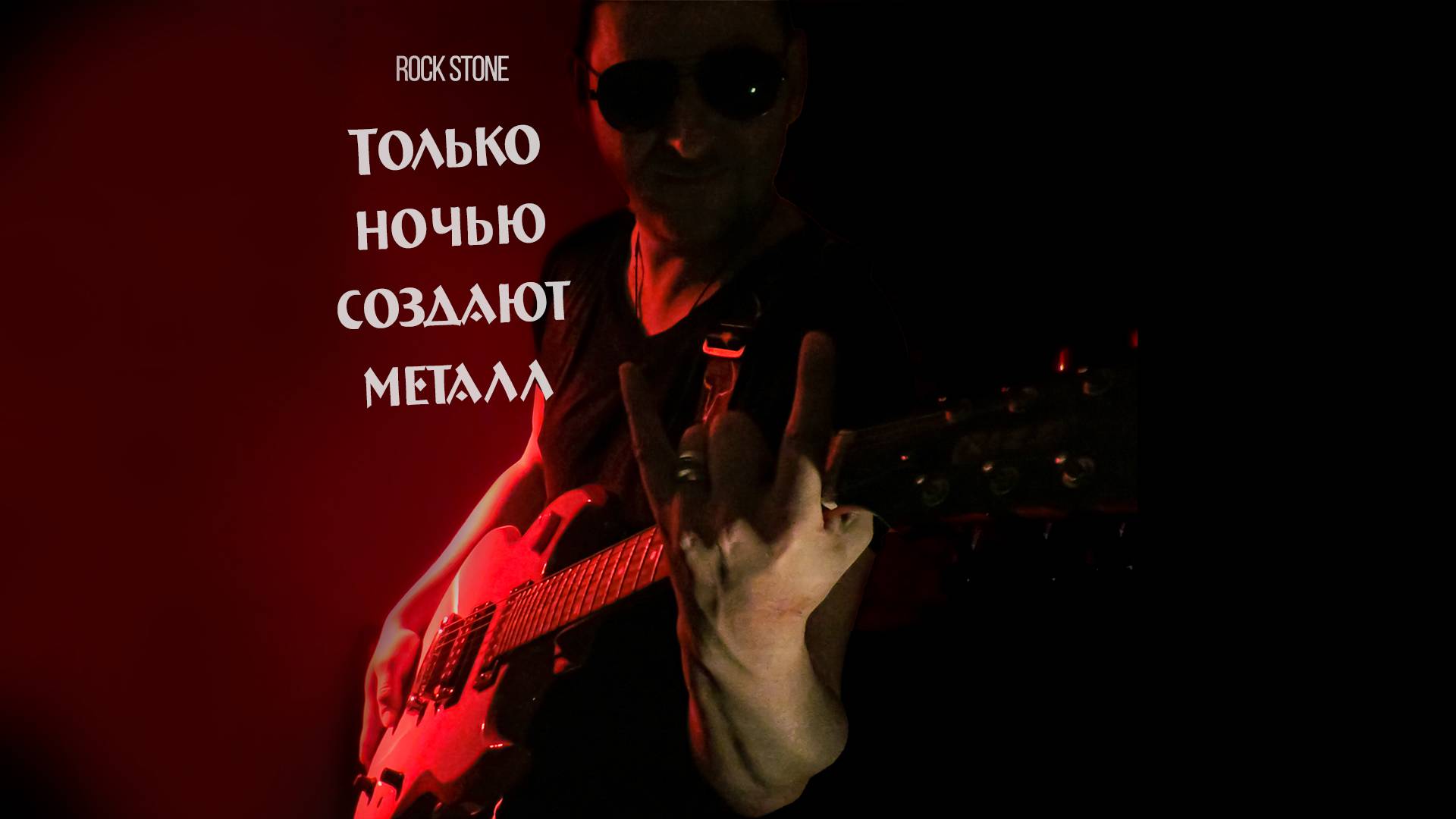 Rock Stone - Только ночью создают металл (2017)