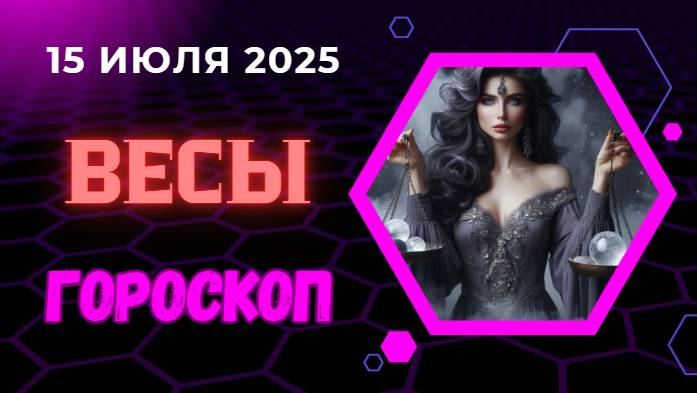 ♎ ВЕСЫ: ГОРОСКОП НА 15 ИЮЛЯ 2025 – ГАРМОНИЯ В ОТНОШЕНИЯХ!