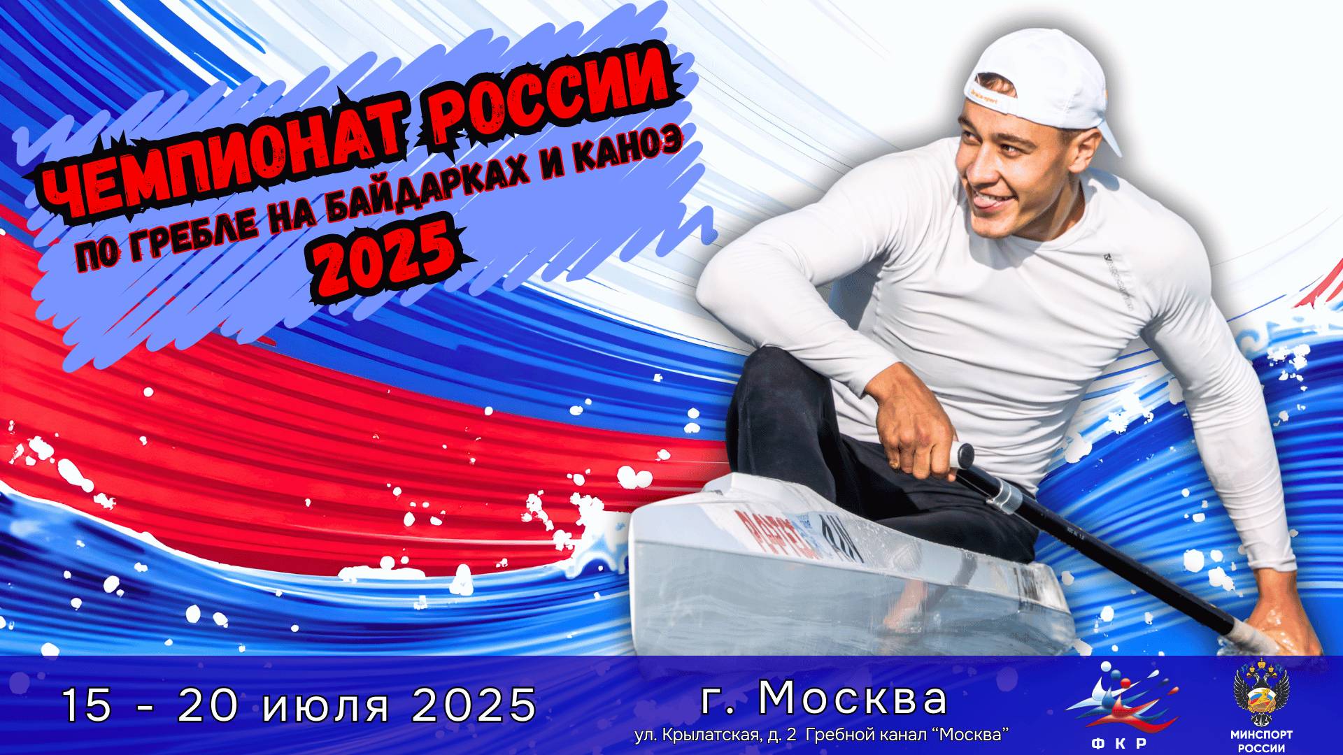16.07.2025. Чемпионат России 2025
