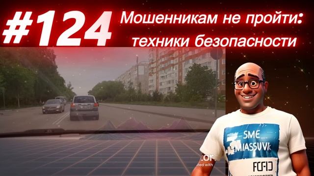 #124 Мошенникам не пройти: техники безопасности. #аферисты #телефонныеаферисты #scam