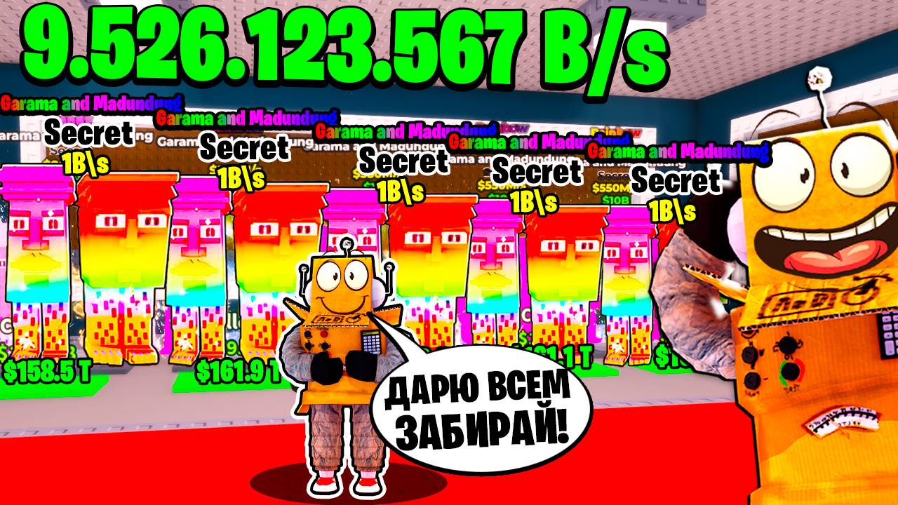 ПОДАРИЛ ПОДПИСЧИКАМ ВСЕХ САМЫХ СЕКРЕТНЫХ БРЕНЙРОТ МЕМОВ в ROBLOX Steal a Brainrot