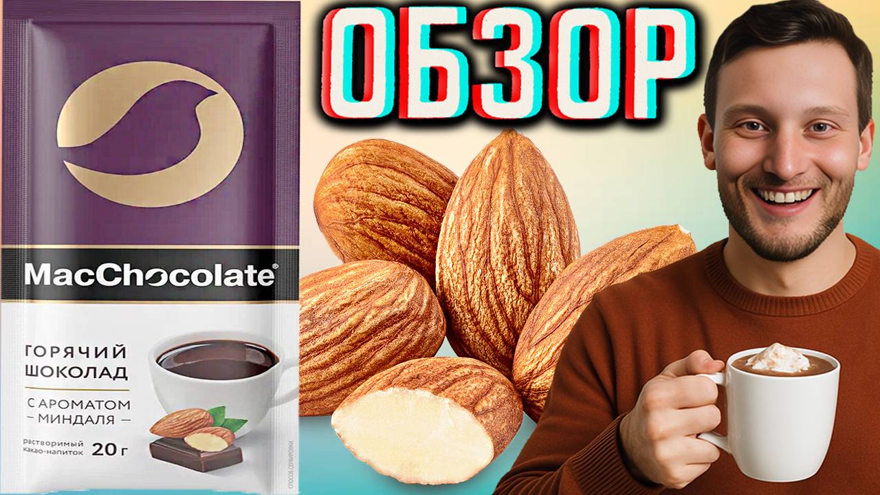 МИНДАЛЬНЫЙ ГОРЯЧИЙ ШОКОЛАД MACCHOCOLATE С АРОМАТОМ МИНДАЛЯ | РАСТВОРИМЫЙ КАКАО-НАПИТОК | ОБЗОР