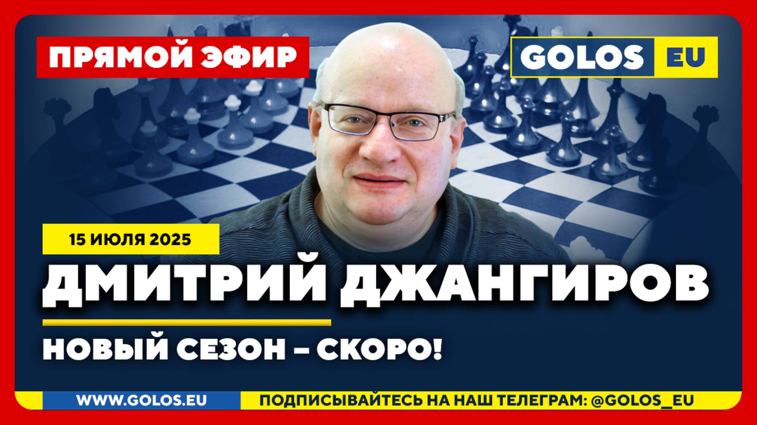 🔴 Дмитрий Джангиров: Новый сезон – скоро!