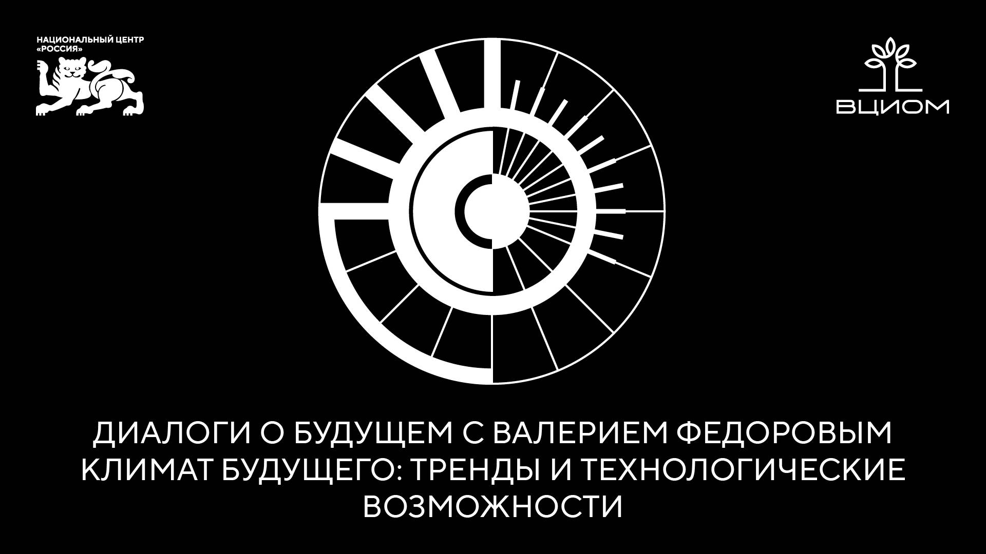 Диалоги о будущем с Валерием Федоровым. Климат будущего: тренды и технологические возможности
