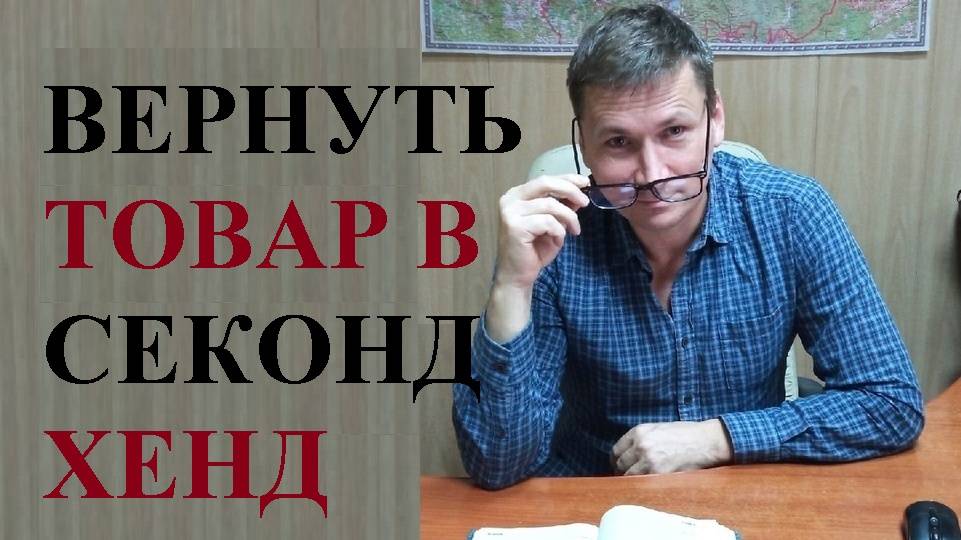 👔 Как вернуть вещь купленную в секонд-хенде и что для этого необходимо сделать...